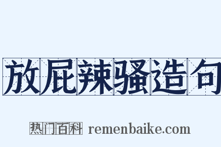 放屁辣骚造句是什么意思的图片